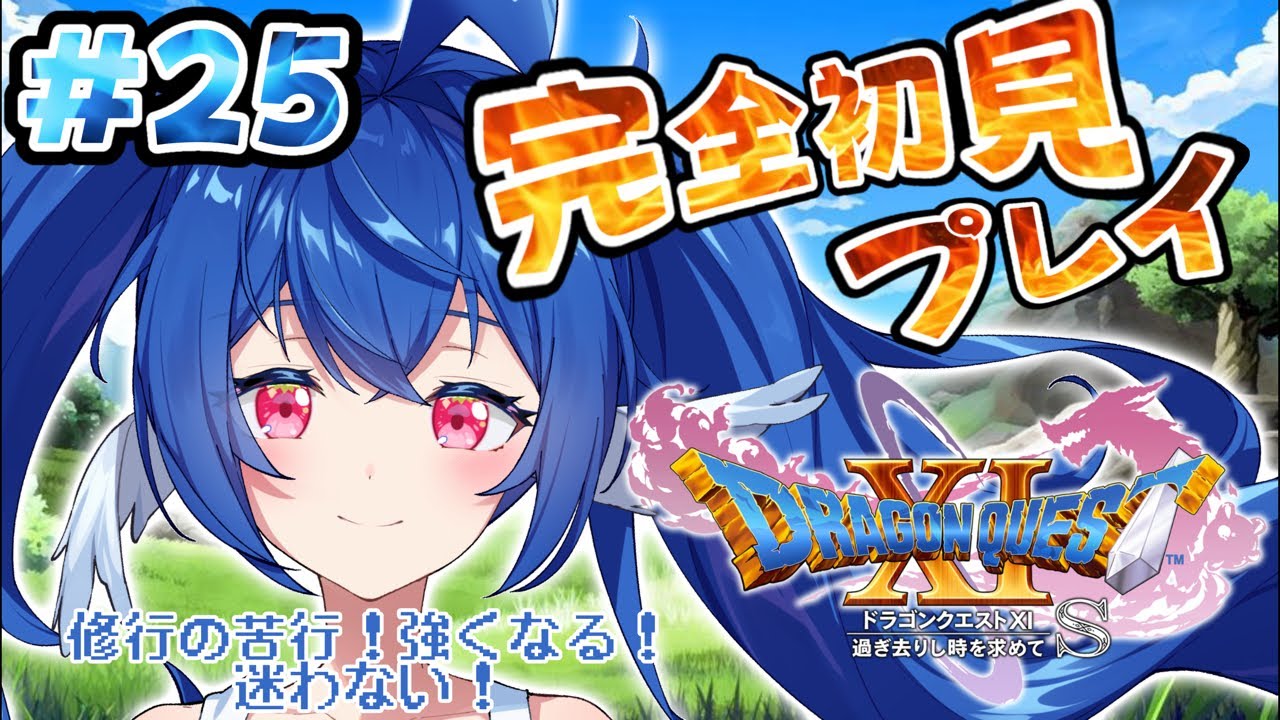 ❤️9月中に受取評価可能な人限定❤️ドラクエ25周年記念Ver.❤️ ドラゴンクエストXI 】#25✨シリーズ完全初見.ᐟ.ᐟ真のENDを迎える
