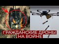 ДИКИЕ ДОРАБОТКИ КВАДРОКОПТЕРОВ, ДРОНЫ DJI НА ВОЙНЕ