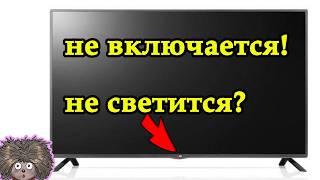 Не включается телевизор с пульта, не светится светодиод на панели.