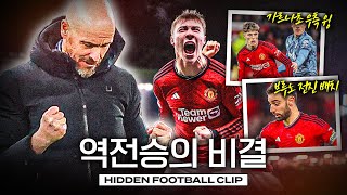 맨유가 아스톤 빌라에게 역전승을 거둘 수 있었던 이유ㅣ히든풋볼ㅣ개눈깔의 시선