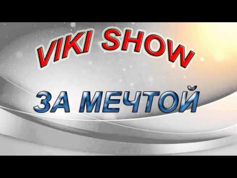 Слова VIKI SHOW "За мечтой"/ Вики Шоу