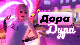 Клип • Дора Дура • | Авакин Лайф • Avakin Life |