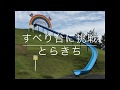 【ぬいTUBE】とらきち すべり台に挑戦