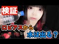 【検証】口ピアスから水は出るのか？#shorts