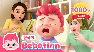 아야 아야 아파!😫| 09화 | 다쳤어요 아파요!💦 어떻게 할까요? | Boo Boo Song | 호~ 해주세요! | 생활습관송 | 베베핀 Bebefinn - 키즈 인기 동요