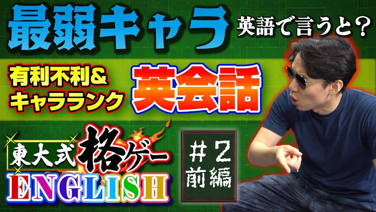最強キャラ 最弱キャラ は英語でなんて言う ゲーム談義 で使える英会話教えます 格ゲーenglish 2 前編 Engsub Youtube