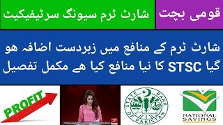 Short Term saving Certificate profit Increased| STSC Profit Jun 2026| Short Term latest update