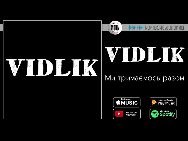 Vidlik - Тримаємось Разом