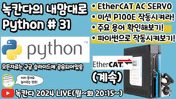 [PYTHON#31] EtherCAT(이더캣) AC SERVO MOTOR인 P100E를 파이썬으로 CSP제어하는 방법 알아보기 계속!(녹칸다의 내맘대로 파이썬)