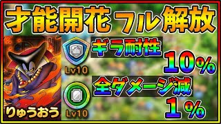 【ドラクエタクト】強すぎ！？才能開花で耐性上げるととてつもなく強い！？才能ポイントの古文書は大切に。