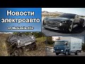 электромобили, новости №97. Электрический УАЗ, электроскутер U-Go Electric, концепт Audi skysphere