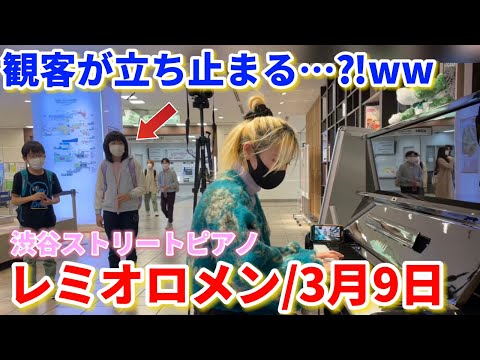 【ストリートピアノ】金髪女が急に『レミオロメン/3月9日』を弾いたら観客の反応が…⁈ww