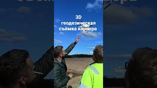 Съёмка карты намыва выполнена с помощью квадрокоптера и 3D сканера.