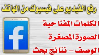 كيفية نشر فيديو على صفحة الفيس بوك من الهاتف|استديو منشئي المحتوى الكلمات المفتاحية | الوصف |الصورة