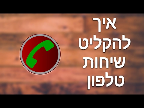 וִידֵאוֹ: כיצד להקליט תוכנית טלוויזיה