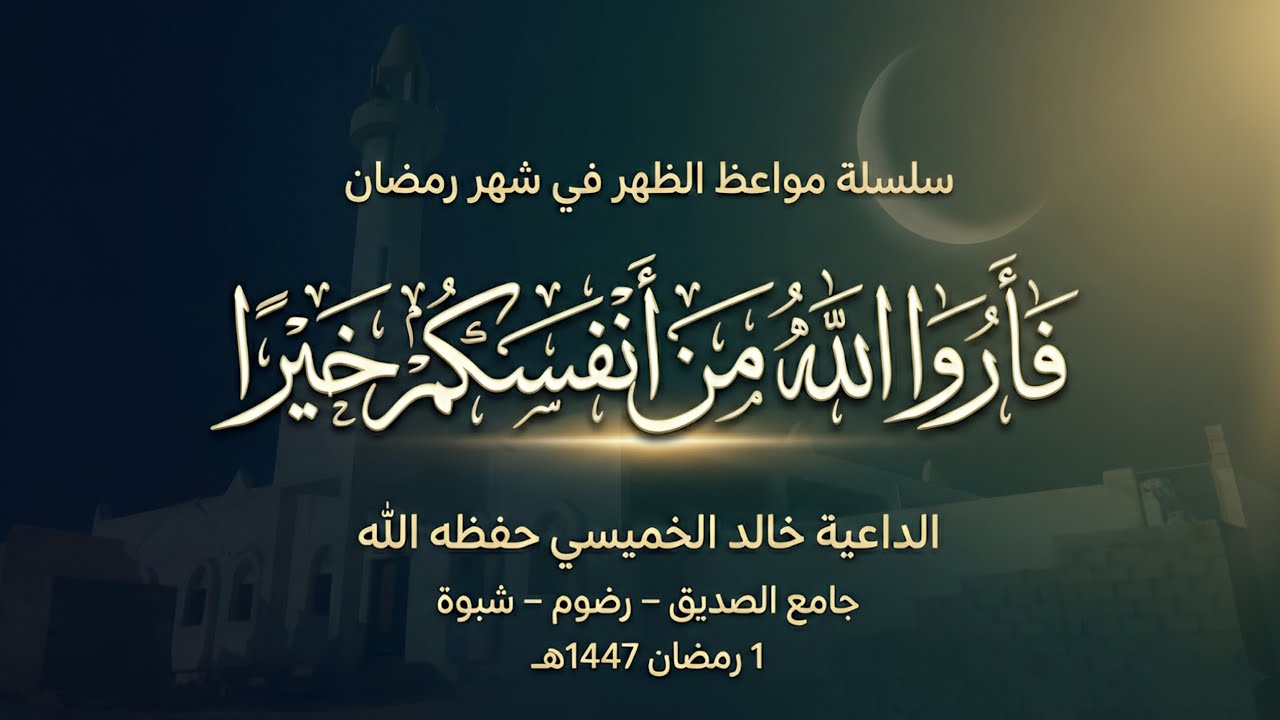 موعظة بعنوان:فأروا الله من أنفسكم خيرًا🎙 الداعية خالد الخميسي حفظه الله 🗓 1 رمضان 1447هـ #موعظة 