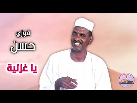 يا غزلية فوزي حسن