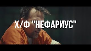 Х/Ф "НЕФАРИУС" (2023)