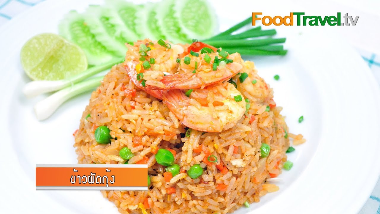 ข้าวผัดกุ้ง | FoodTravel