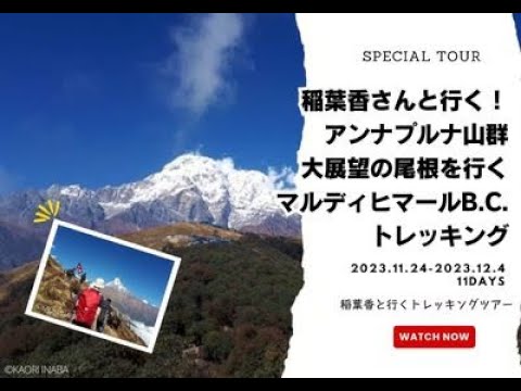 【稲葉香さんと行く!ヒマラヤトレッキング第12弾】アンナプルナ山群大展望の尾根を行く マルディヒマールB.C 2023年11月24日~12月4日 11日間