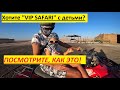 Экскурсии Египет 2020. VIP safari. Осторожно с детьми!