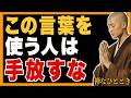 【絶対に手放すな】この言葉をくれる人があなたの「運命の人」です
