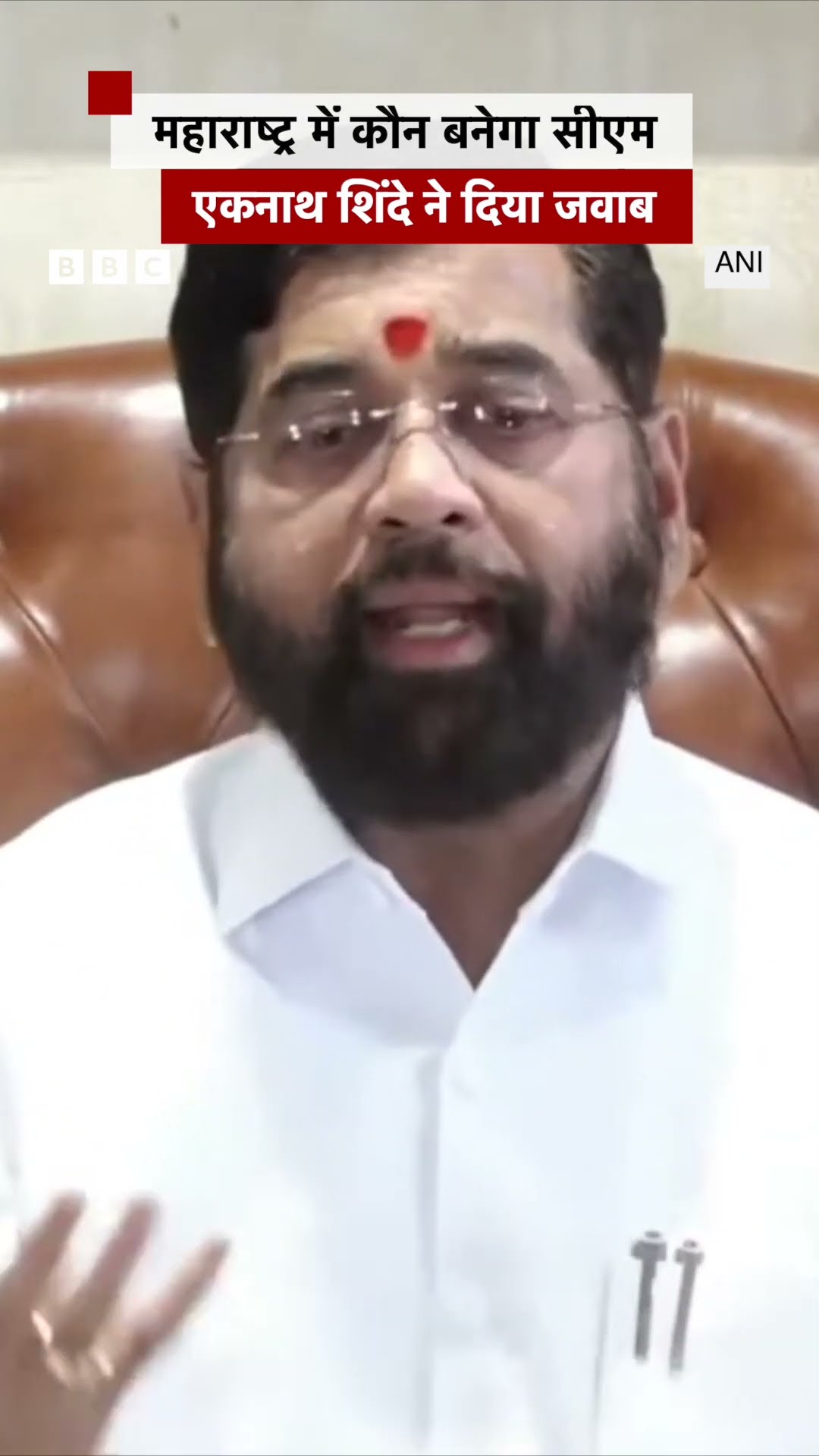 Eknath Shinde ने महाराष्ट्र में सरकार बनाने और मुख्यमंत्री के सवाल पर क्या कहा? #shorts