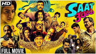 Saat Uchakkey Comedy Hindi Movie (2016) | Manoj Bajpayee, Vijay Raaz, Kay Kay Menon | Comedy Movies