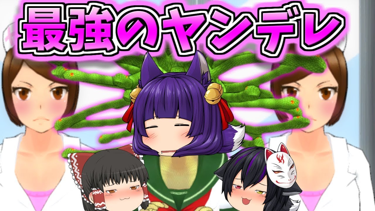 【ゆっくり実況】女子高生に〇〇しちゃう!?笑いで腹筋を崩壊させる"最強のヤンデレ"登場!【たくっち】 【ゆっくり実況】女子高生に〇〇しちゃう!?笑いで腹筋を崩壊させる"最強のヤンデレ"登場!【たくっち】