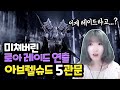 [로스트아크] 미친 연출의 아브렐슈드 5관문 클리어 영상+첫 반응