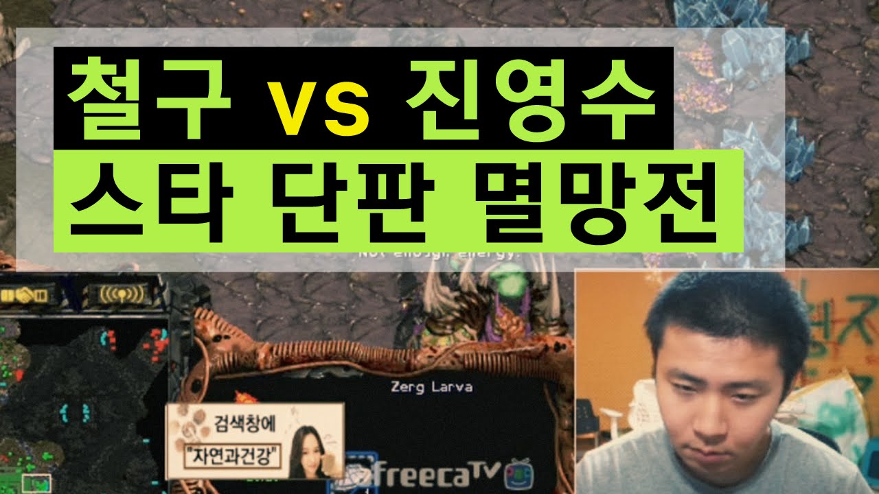 철구 vs 진영수 손풀기 스타 단판 멸망전 (15.09.18방송) :: StarCraft