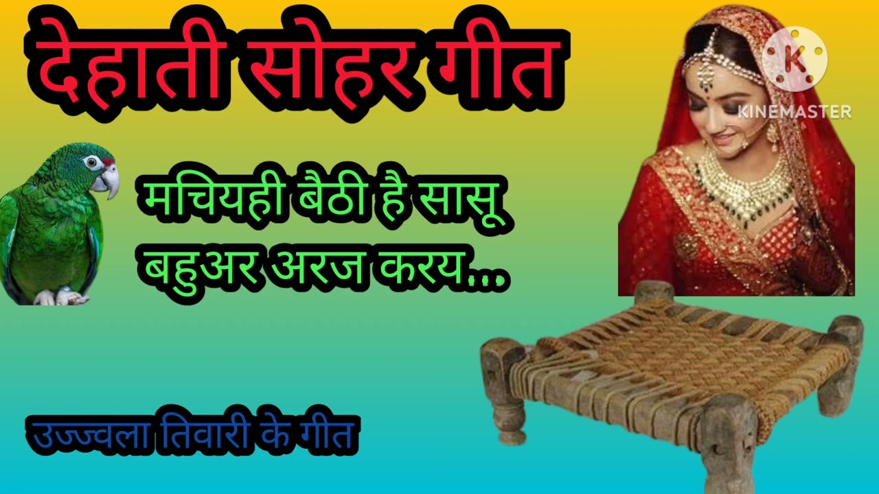 मचियही बैठही। सासू सोहर गीत || new sohar geet ujjawala tiwari