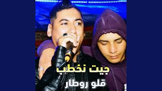 جيت نخطب قلو روطار