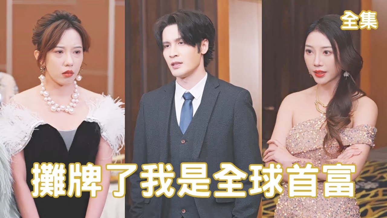 逆袭之路：穷小子揭露全球首富身份