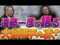【遠藤一彦が語る】大谷翔平の凄さ！現役時代に苦手だったバッターは！？