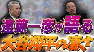 【遠藤一彦が語る】大谷翔平の凄さ！現役時代に苦手だったバッターは！？