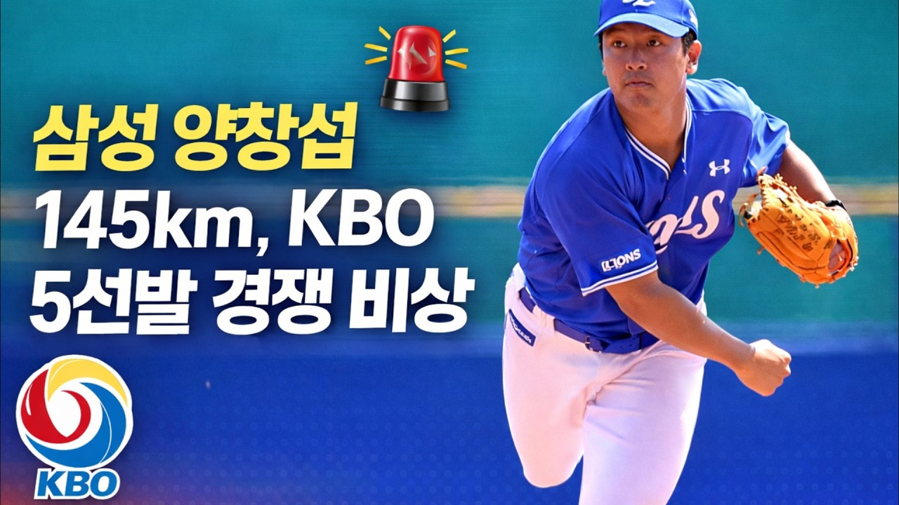 삼성 양창섭 145km, KBO 5선발 경쟁 비상 #양창섭 #삼성라이온즈 #KBO리그