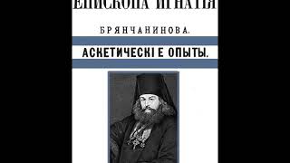 Аскетические опыты. Молящийся ум взыскует соединения с сердцем.