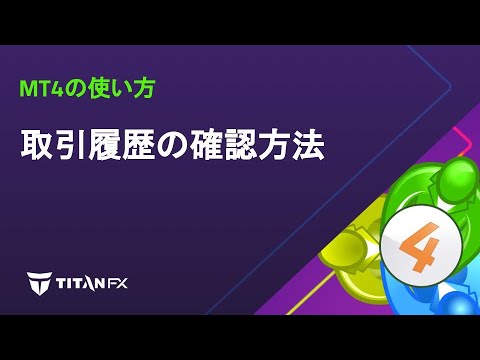 【MT4の使い方】取引履歴の確認方法