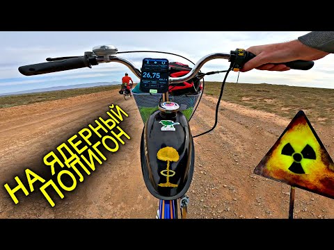 Видео: ✅На ДЫРЧИКЕ в СемиПалатинск ☢️1000 км через степи Казахстана на Ядерный Полигон с Вело Моторчиком