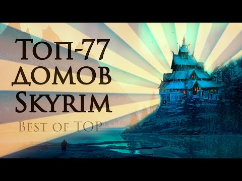 Видео: Лучшие дома в Skyrim!
