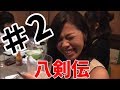 八剣伝×広島美人時計チャンネル ＃02【プロデュース広島】