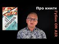 Рецензия на книгу: Дмитрий Быков, "Истребитель"