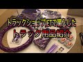トラックショップJET購入のトラック用品紹介
