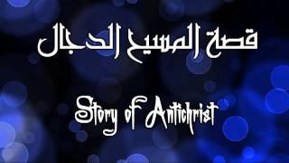 story of Antichrist الفيلم الصوتى الرائع عن قصة المسيح الدجال