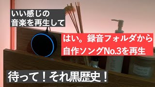 お節介アレクサとサラリーマンの日常6「いい感じの音楽再生して」