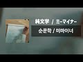 순문학 純文学 / 미마이너 ミーマイナー [가사/번역/歌詞]