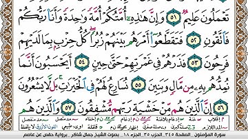 مصحف جمال شاكر عبد الله مكتوب ملون فيديو  سورة 023  المؤمنون