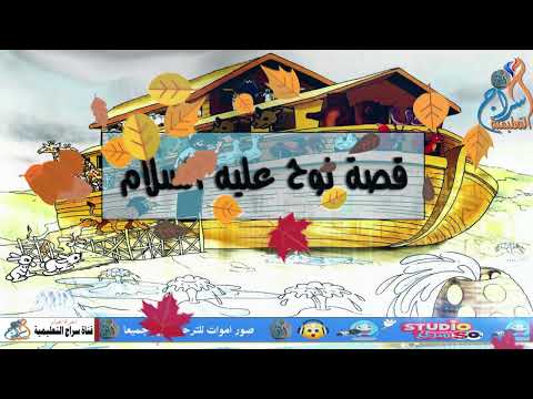 انشودة عن قصة نوح عليه السلام من قصص الانبياء