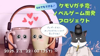 N4でもできるケモVガチ恋ノベルゲーム開発プロジェクト　第２回